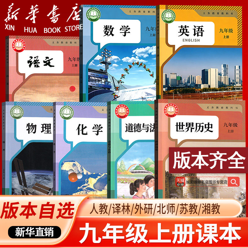 【26秋季新版】初中9九年级上册语文数学英语物理化学道德历史书课本人教版北师苏科译林沪科外研鲁科科粤