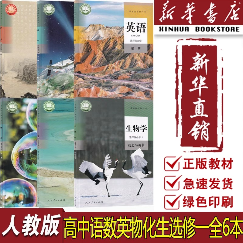 【新华书店正版】2025使用人教版高中二年级语文数学英语物理化学生物高二上册选修一1全套高二上册全套书课本选择性必修一理科