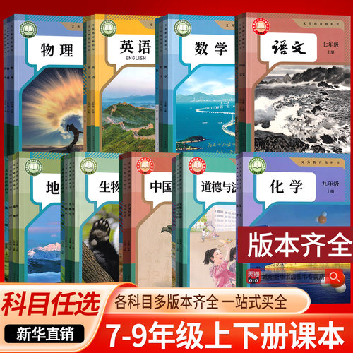 【新华书店】初中789七年级上册下册八年级上册下册九年级上册下册语文数学英语物理化学道德历史生物地理课本教科书人教版版冀教