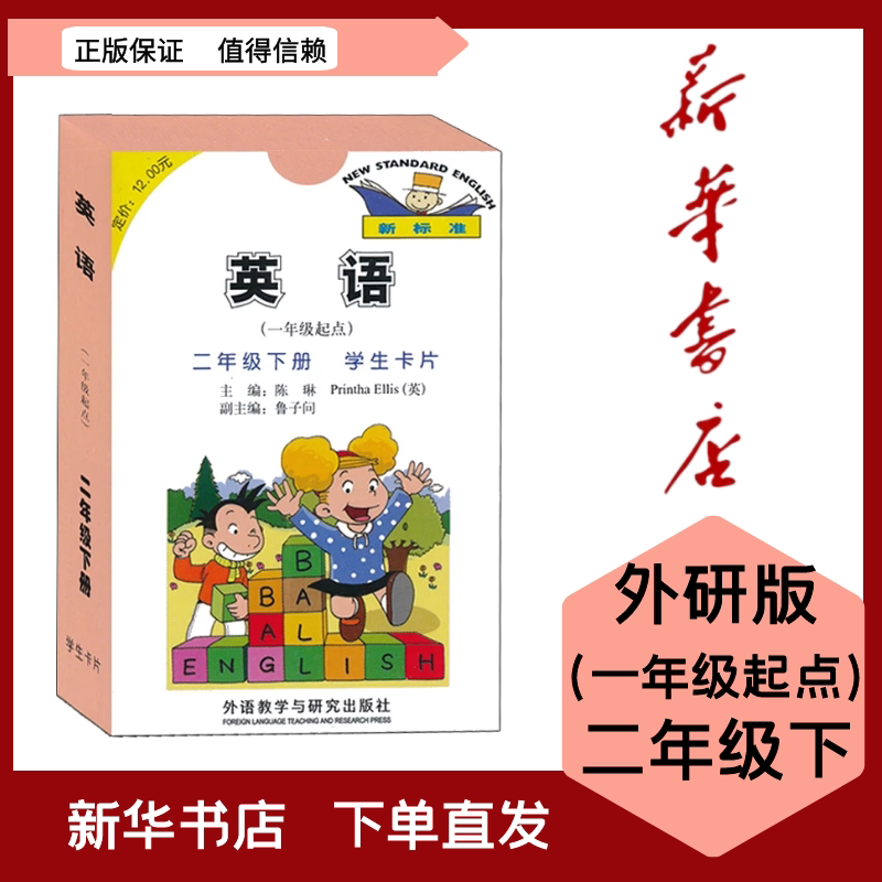 全新现货 外研版小学2/二年级下册英语学生卡片(1/一年级起点)外研社1