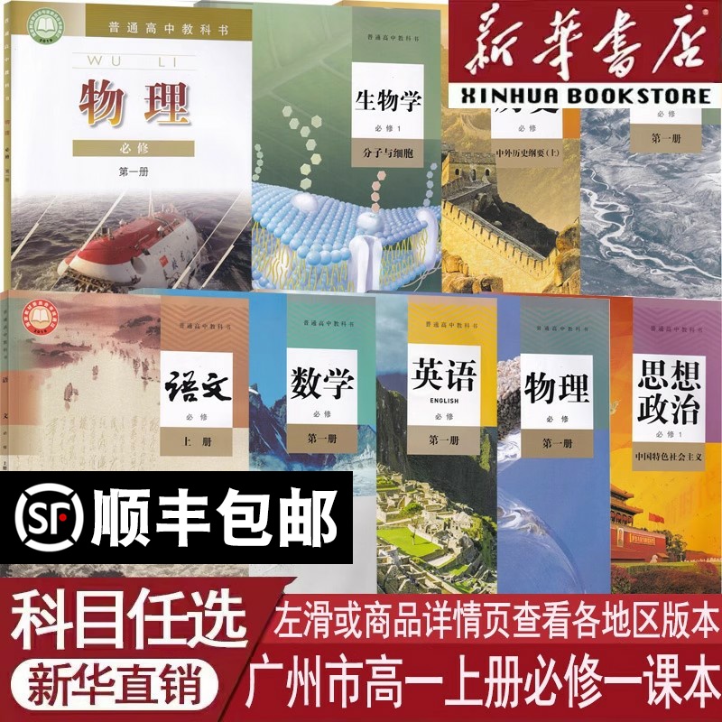 【新华书店正版】广州市使用高中必修一1语文数学英语物理化学生物政治历史地理书课本教材全套人教版粤教版高一上册教材全套课本