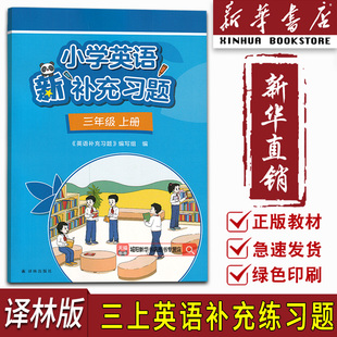 【新华书店正版】2026使用小学3三年级上册英语译林版补充练习题三年级英语译林版练习册上册3三上英语书课本教材练习题译林出版社