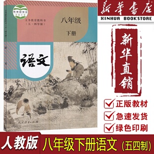 【新华书店正版】五四制2025使用初中8八年级下册语文部编版人教版课本8八下语文课本54制初二下学期教材教科书8八年级语文书下册