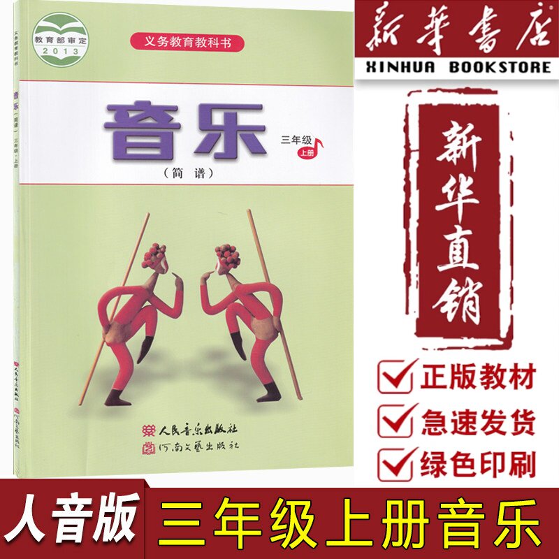 【新华书店正版】小学3三年级上册音乐人音版课本三年级上学期音乐课本人民音乐出版社3上教材教科书三年级音乐书上册课本