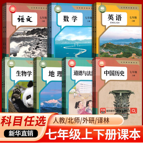 【新华书店】初中7七年级上册课本全套七年级上册下册语文数学英语生物地理道德历史书人教版部编版教材初一北师版外研译林仁爱版
