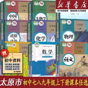 【新华正版】太原市用初中七八九789年级上下册全套课本语文数学英语物理化学道德历史生物地理书教材教科书人教版北师版初一二三