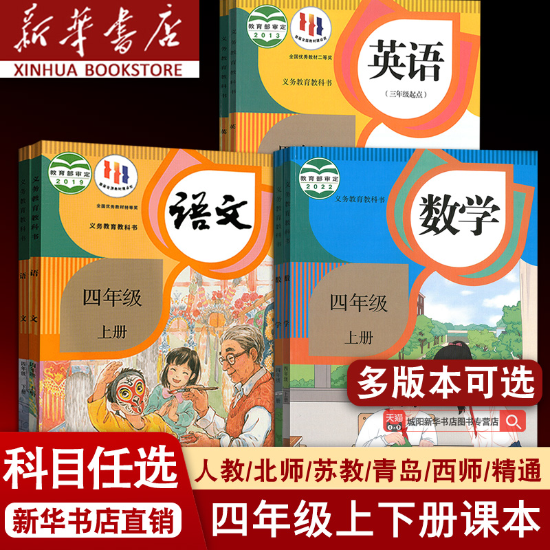 【新华书店】小学使用4四年级上册语文数学英语书人教版部编版课本教科书PEP精通北师版苏教版外研译林青岛西师北京版4上全套课本