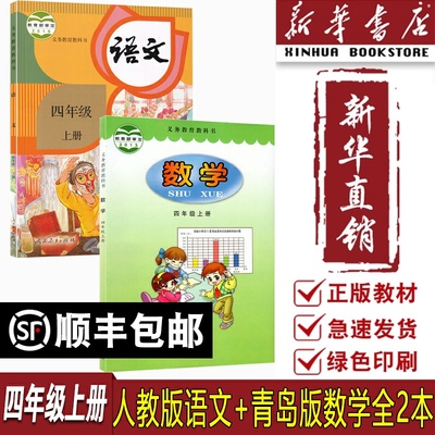 【新华书店正版】2025使用小学4四年级上册语文数学书人教版青岛版六三制课本全套四4年级上册语数课本全套4四上全套课本