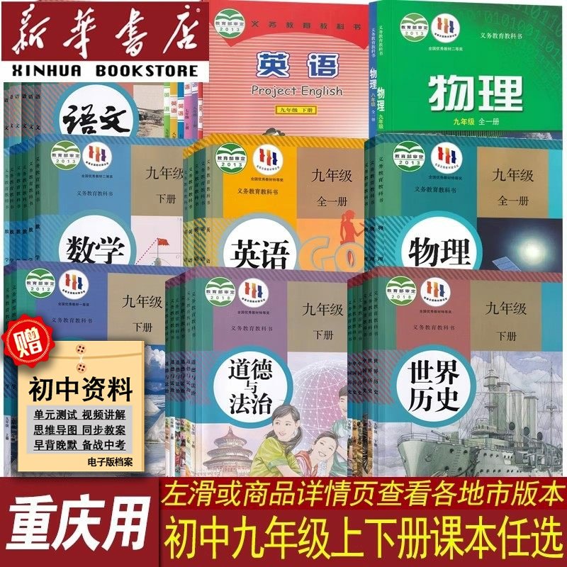【新华书店正版】重庆初中9九年级上册课本全套九年级下册语文数学英语物理化学道德历史书初三3上下册人教版沪科版九年级上下册