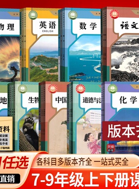 【新华书店】初中789七年级上册下册八年级上册下册九年级上册下册语文数学英语物理化学道德历史生物地理课本教科书人教版版冀教