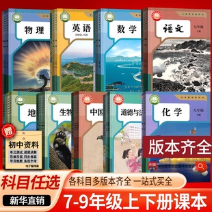 【新华书店】初中789七年级上册下册八年级上册下册九年级上册下册语文数学英语物理化学道德历史生物地理课本教科书人教版版冀教