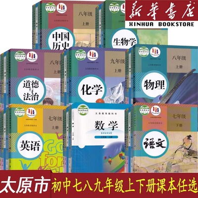 【新华书店】太原市使用七八九年级上册下册语文英语物理化学道德历史生物地理人教版+数学北师版+地理书晋教版全套课本初一二三