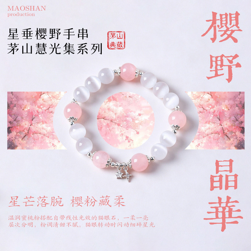 《樱野晶华》猫眼石粉水晶手串光泽灵动色泽温婉手工串珠百搭手饰