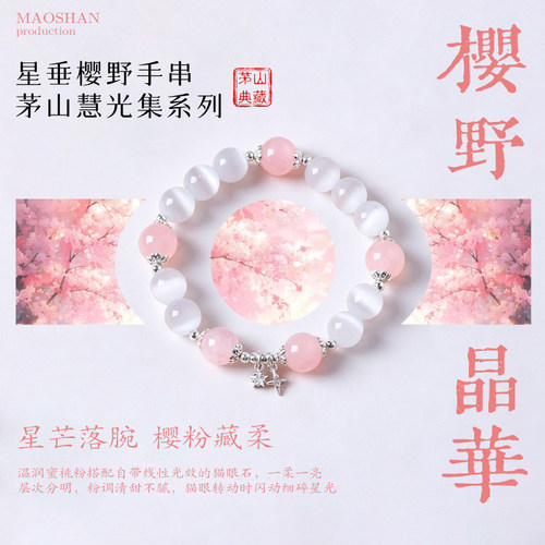 《樱野晶华》猫眼石粉水晶手串光泽灵动色泽温婉手工串珠百搭手饰
