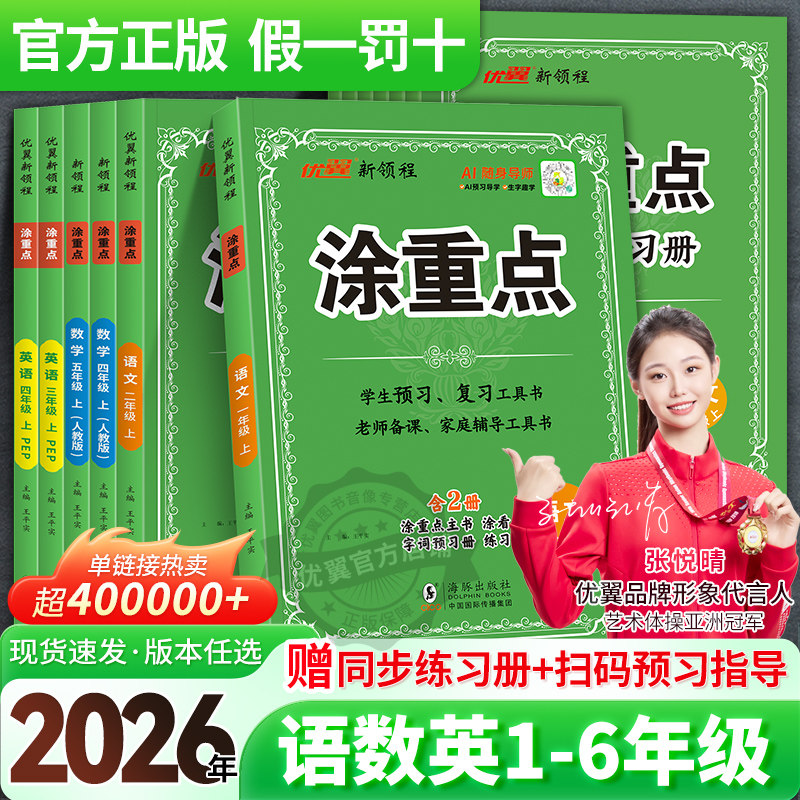 优翼官方涂重点语数英全年级图片