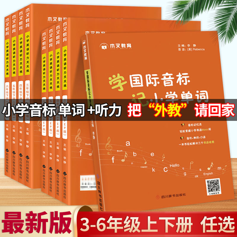 2024新版小学英语听力天天练三四五六年级上下册全国通用版123456年级单词音标读背练习同步教材年级强化听力专项训练锻炼口语能力