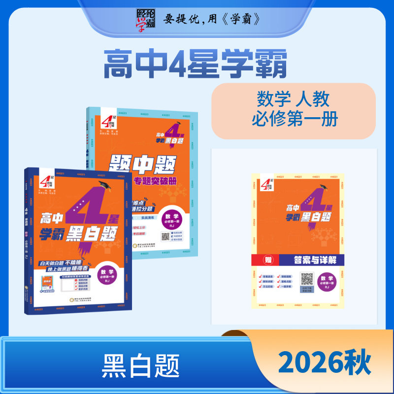 经纶学霸高中4星学霸黑白题题中题数学人教A版必修第一册