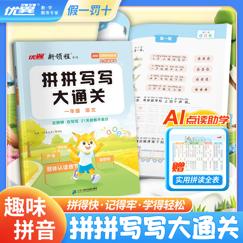 优翼新领程拼拼写写大通关语文