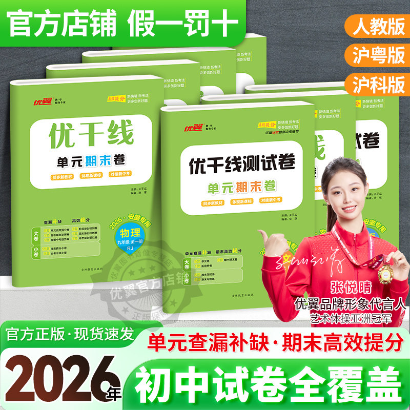 【安徽专用】2026秋26春优干线测试卷七年级八年级九年级789语文数学英语物理初中上册下册全册人教北师大版沪科版沪粤版安徽版