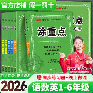 2026春季 25秋优翼新领程涂重点语文数学英语一二三四五六年级上册下册学霸课堂笔记小学教材全解语文基础知识手册随堂笔记人教版