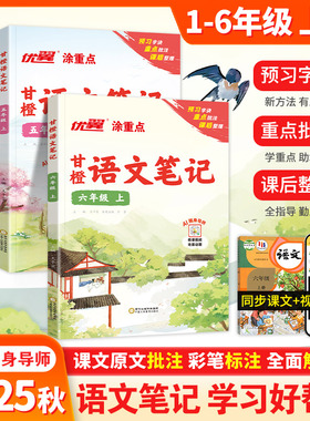 2025秋季优翼涂重点甘橙语文笔记一二三年级四年级五年级六年级上册下册人教版课堂笔记同步教材随堂重点知识讲解12346预习复习