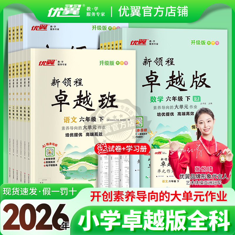 2026春25秋优翼卓越版新领程小学语文数学英语一二三年级四年级五年级六年级上册123456下册人教版北师赠导学册素养评估卷
