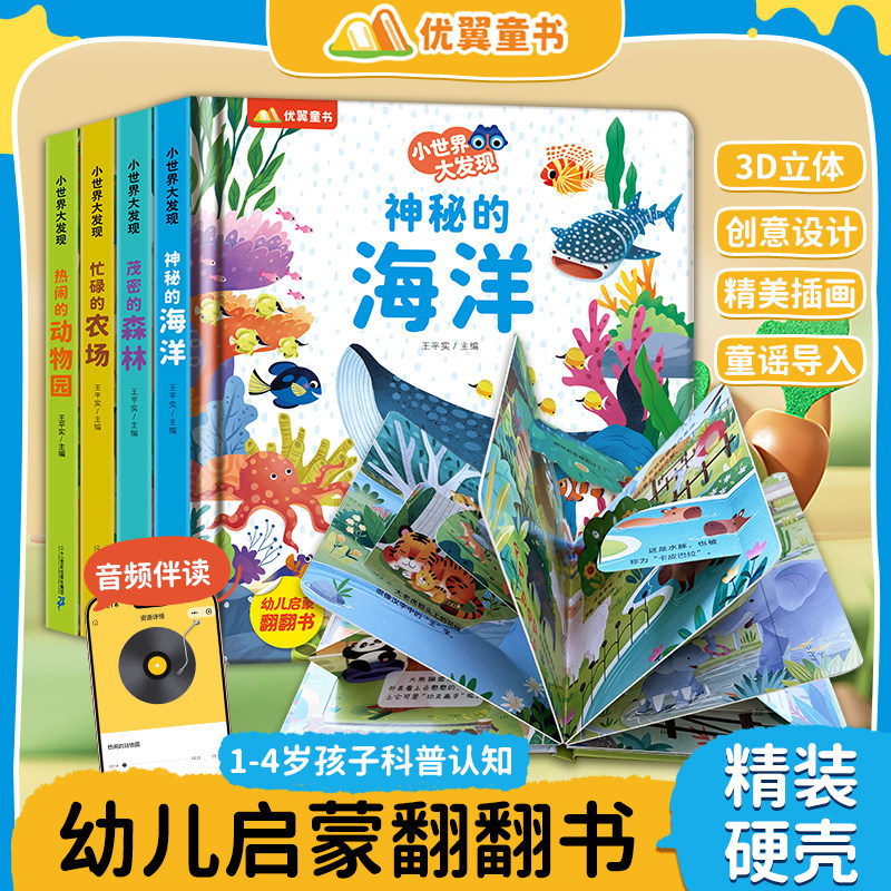 优翼小世界大发现硬壳立体书翻翻书全4册婴儿童3d早教1-3-6岁启蒙认知书婴儿洞洞书机关书海洋森林动物园农场情景科学益智游戏书