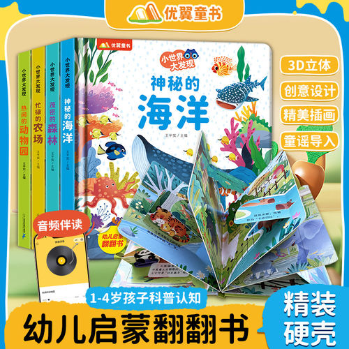 优翼小世界大发现硬壳立体书翻翻书全4册婴儿童3d早教1-3-6岁启蒙认知书婴儿洞洞书机关书海洋森林动物园农场情景科学益智游戏书