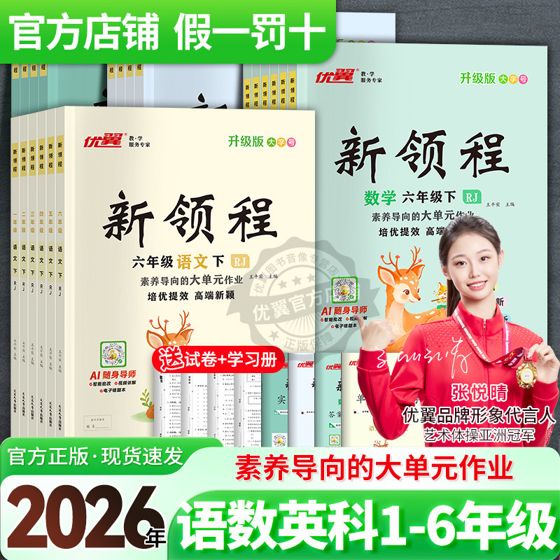 2026春季25秋优翼新领程小学一年级二年级三年级四年级五年级六年级123456上册下册语文数学英语科学人教北师苏教湘少外研版练习册