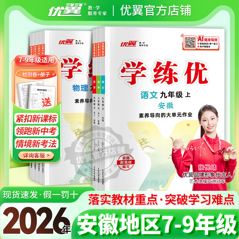 【安徽专用】2026秋季26春优翼学练优初中七年级八年级九年级上册下册789语文数学英语物理化学道德地理历史生物初中789人教版沪粤