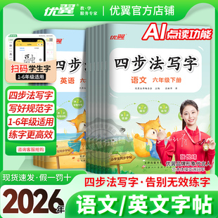 2026春季 字帖英文写字练字帖 25秋优翼四步法写字语文英语临写本小学一年级二年级三年级四年级五年级六年级上册下册同步字帖人教版