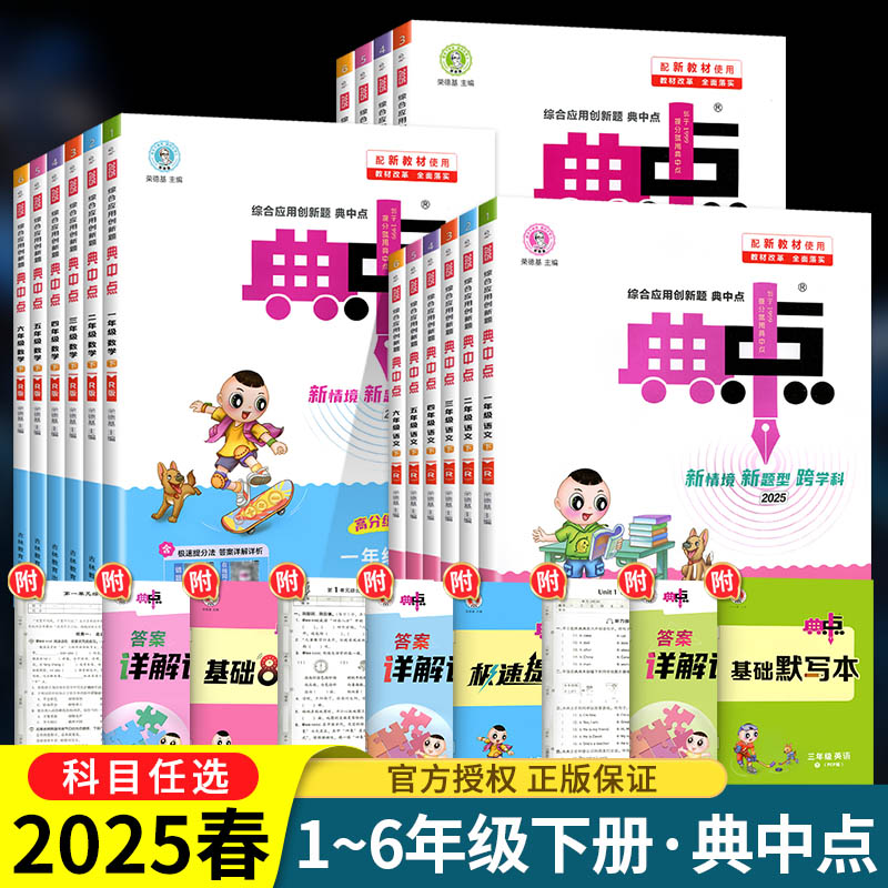 2025典中点人教版一年级二年级三四五六年级上册下册语文数学英语全套人教北师版小学同步训练  试卷测试卷子练习册同步课堂作业