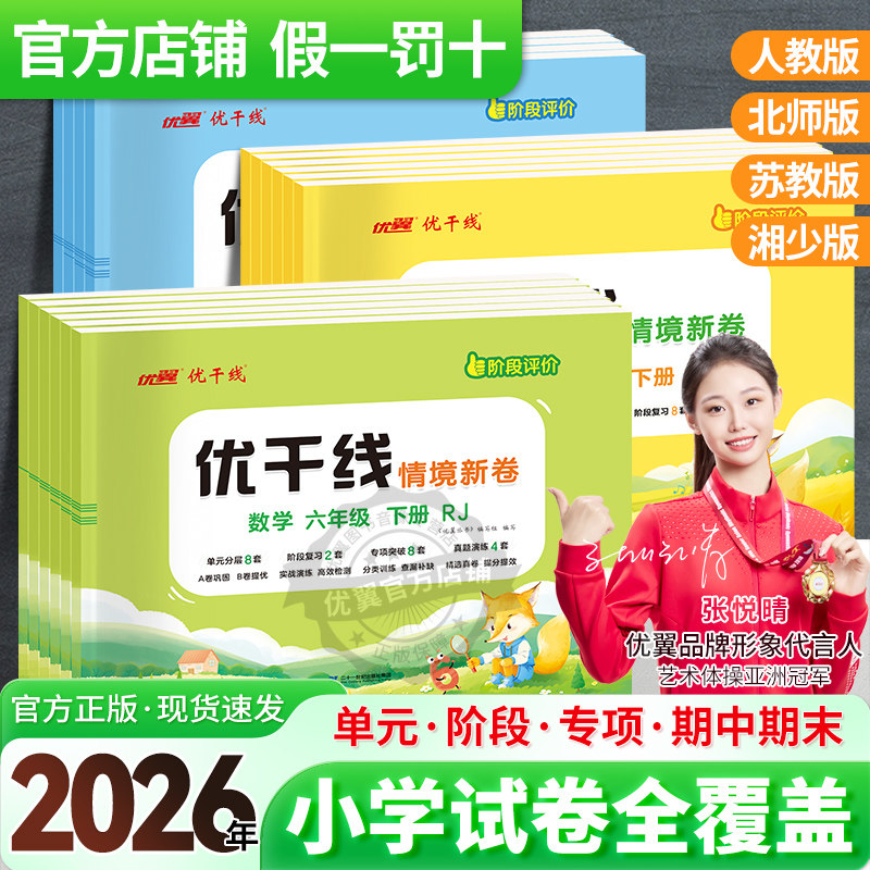 2026春季25秋优翼优干线测试卷一二年级三年级四年级五年级六年级123456上册下册语文数学英语人教版北师大苏教湘少版检测测试卷