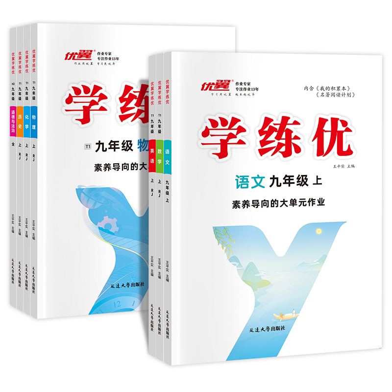 2026秋季26春优翼学练优九年级上册下册全册初中语文数学英语物理化学历史道德与法治人教版北师大版沪科版华师版湘教9年级