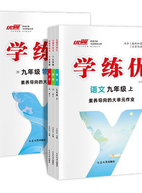 优翼学练优九年级上册下册全册