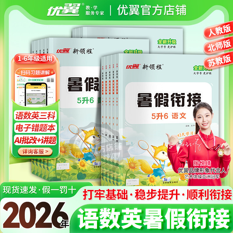 2026优翼新领程寒假衔接优干线寒假计划语文英语数学同步课本一二三四五六年级上册下册衔接期末拓展训练测试作业考试卷预习练习
