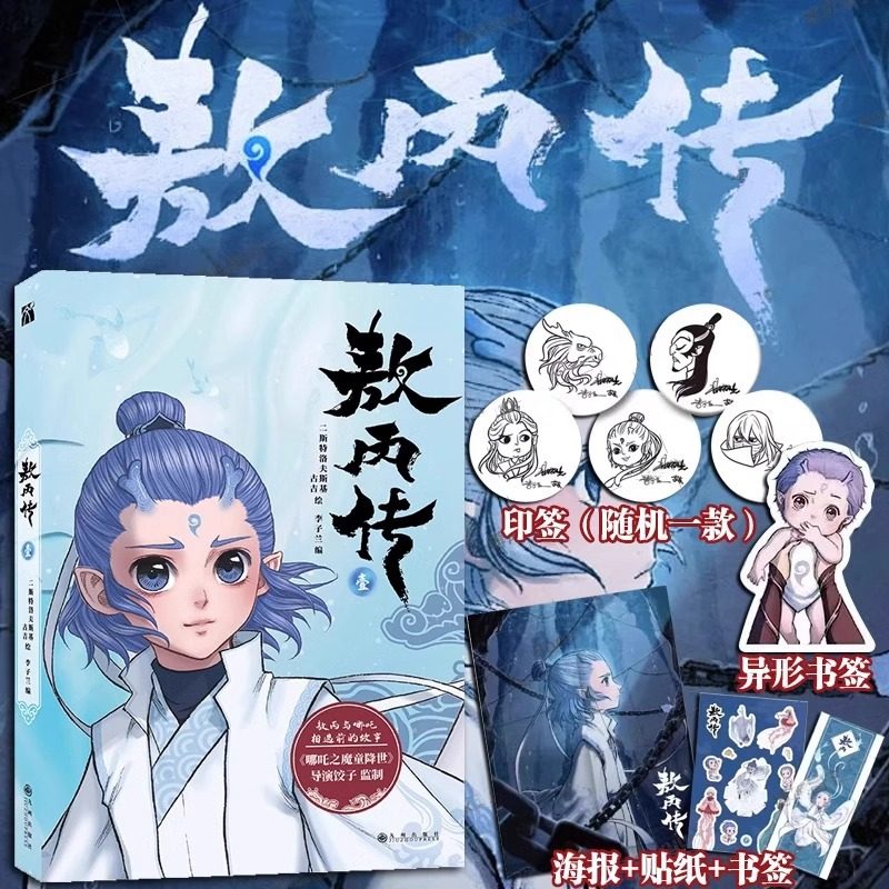 【印签+海报+异形书签*2+贴纸】敖丙传1壹 哪吒之魔童降世官方前传漫画书籍 饺子动漫动画电影 敖丙漫画书 哪吒闹海大闹天宫宝莲灯,书籍/杂志/报纸,漫画书籍,淘宝优惠券,粉丝福利购,淘宝优惠卷