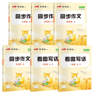 2026春季25秋新看图写话同步作文小学一年级二年级三年级四年级五年级六年级上册下册语文人教版小学作文本写作本辅导书123456