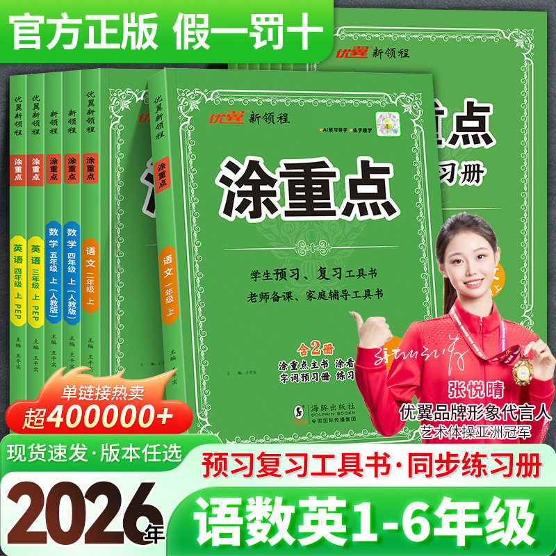 2026秋季春优翼新领程涂重点语文数学英语一二三四五六年级上册下册学霸课堂笔记小学教材全解语文基础知识手册随堂笔记对应人教版