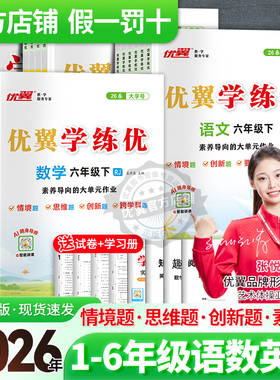 2026春季25秋优翼学练优小学一年级二年级三年级四年级五年级六年级123456上下册语文数学英语同步训练人教版剑桥北师苏教湘少外研