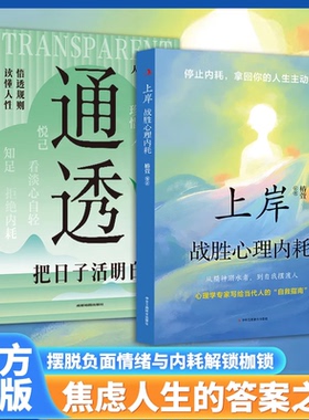 反内耗心理学上岸战胜心理内耗 告别焦虑内耗 摆脱自卑高敏感 战胜自我书籍成长治愈正能量拥抱当下精神内耗自救手册书