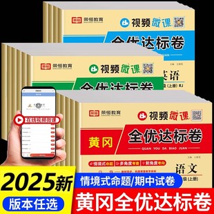题上人教北师版 小学同步练习册专项训练单元 黄冈全优达标卷一年级二年级三年级四五六上册下册测试卷全套语文数学英语人教版 2025版