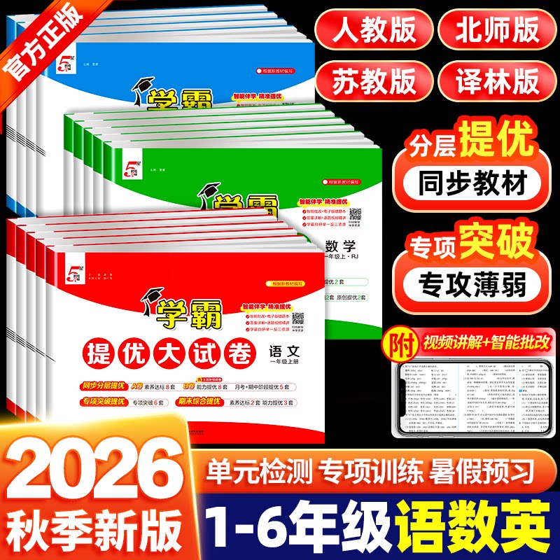 26秋经纶小学五星学霸提优大试卷一二年级上册三年级四五六下册语文数学英语人教北师苏教译林青岛版单元同步期中期末模拟题测试卷