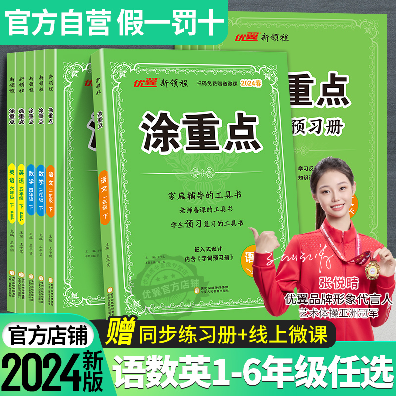 2024优翼新版新领程涂重点语文数学英语一二三四五六年级上下册123456年级学霸数学课堂笔记全解小学语文基础知识手册英语随堂笔记-封面