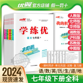 2024春季优翼新版学练优初中语文数学英语生物地理道德与法治历史七年级上册下册人教版北师大版沪科版华师湘教中图版7年级练习册