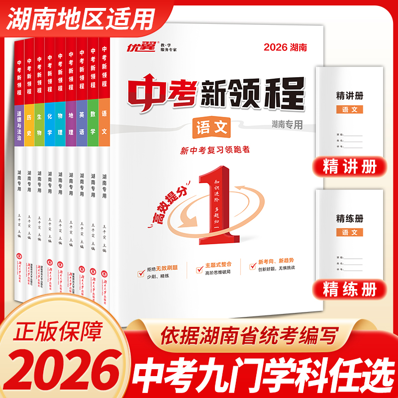 【湖南中考】优翼中考新领程语文数学英语物理化学政治历史地理生物九年级初中生重难点强化复习精练精讲押题压轴素养评估卷专用