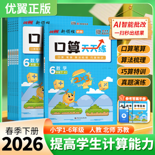 脱式 优翼2026春季 笔算竖式 同步课本口算SJ苏教版 计算思维训练口算题训练 25秋口算天天练一二三四五六上册下册数学RJ人教版