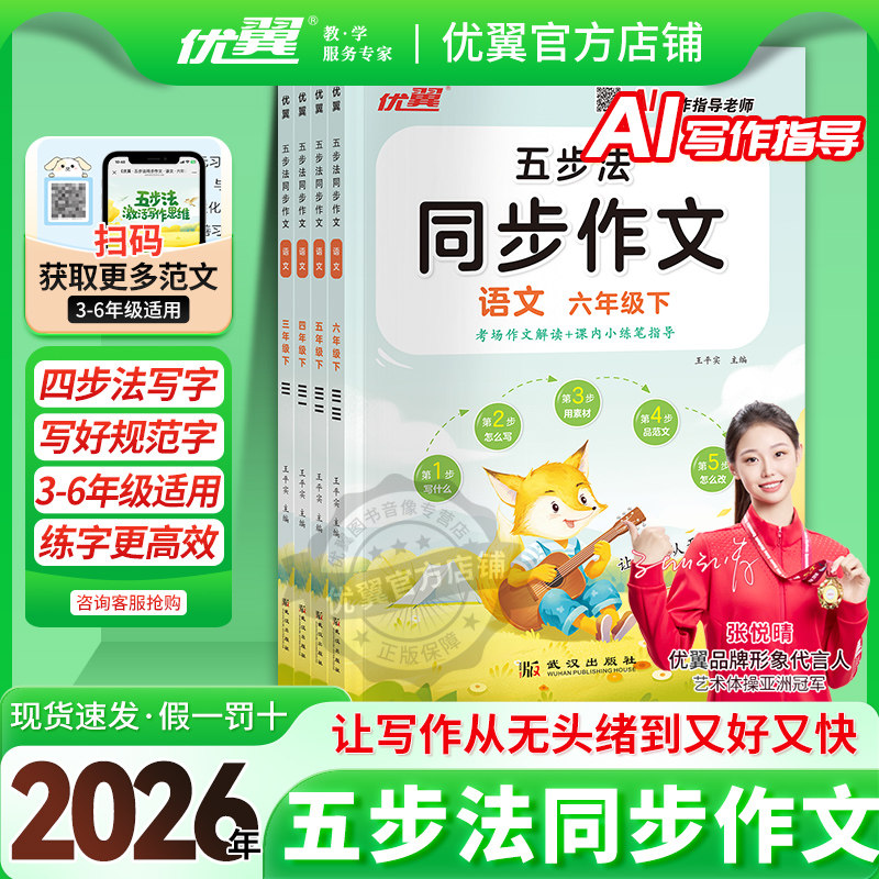 2026春季25秋优翼新五步法同步作文小学三四五六年级年级上册下册语文同步作文上册语文同步训练上下作文书大全