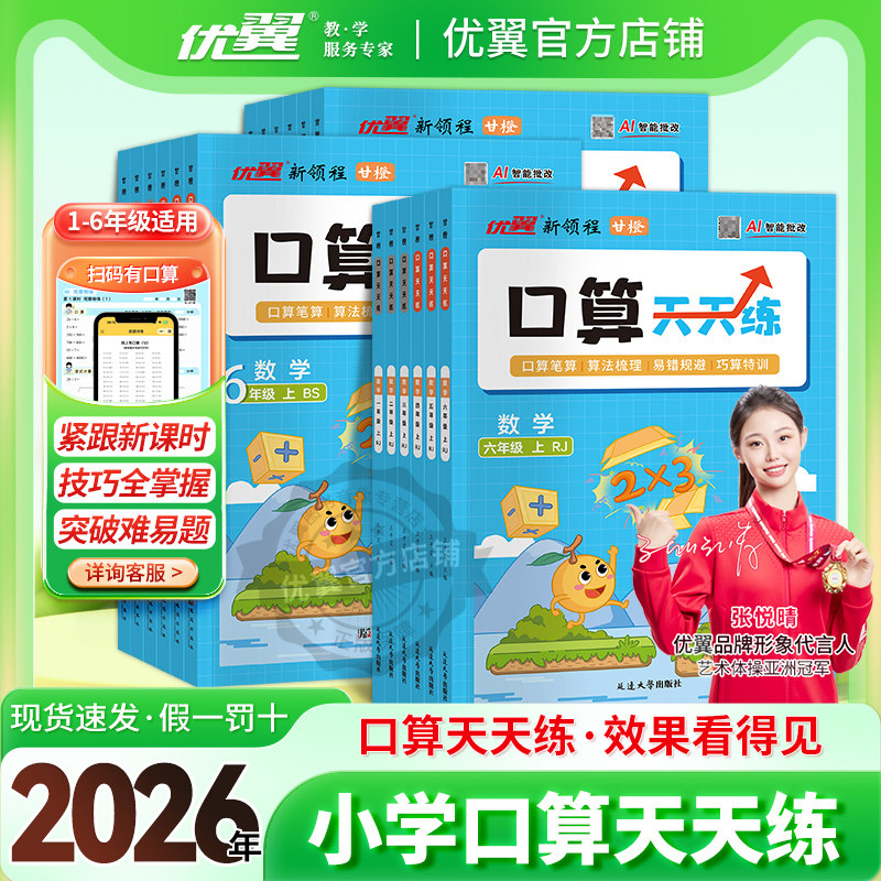 优翼2026春季25秋口算天天练一二三四五六上册下册数学RJ人教版同步课本口算SJ苏教版笔算竖式脱式计算思维训练口算题训练