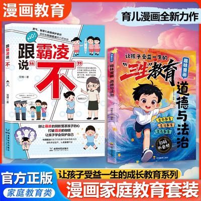 正版跟霸凌说不让孩子受益一生的三生教育道德与法制漫画版拒绝欺凌抵制暴力远离伤害规避校园危险反霸凌培养正确价值观书籍